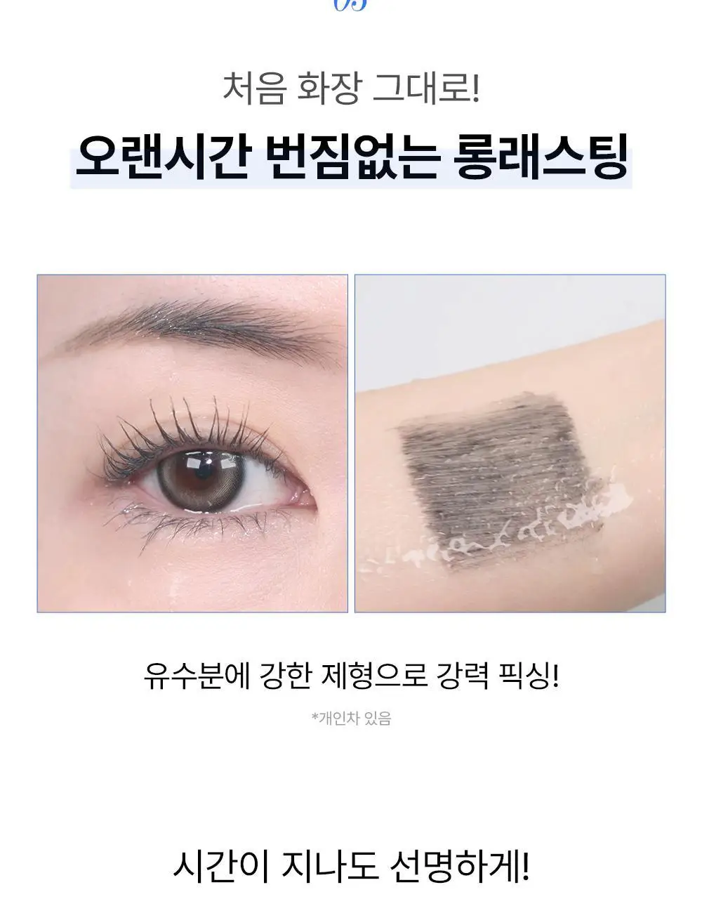 [재출시/쌩얼카라] 키스미 히로인메이크 컬 킵 마스카라 베이스 앤 픽서 4.5g 상세페이지 12